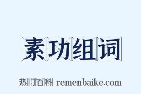 素功组词是什么意思的图片